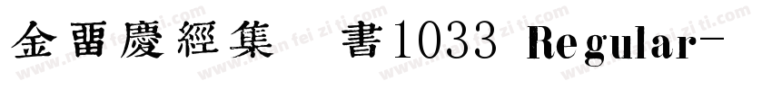 金留庆经集楷书1033 Regular字体转换